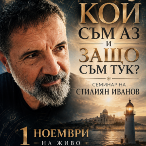 КОЙ СЪМ АЗ И ЗАЩО СЪМ ТУК?" - Варна