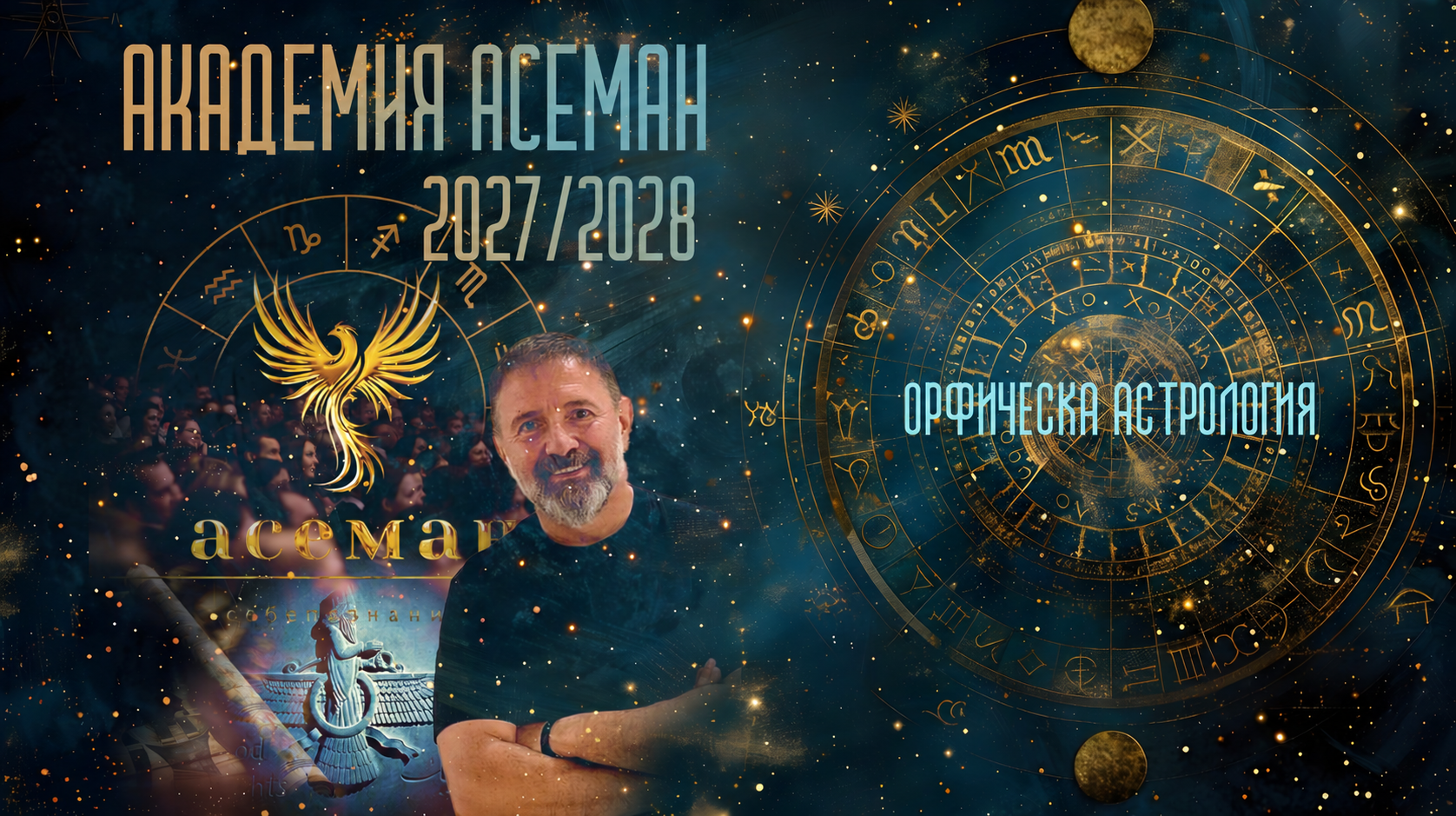 Академия АСЕМАН 2027/2028 - Орфическа астрология