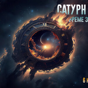 Сатурн в Овен♈️ — Време за действие