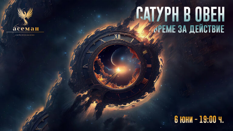 Сатурн в Овен♈️ — Време за действие