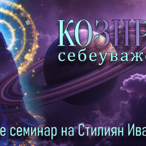 Козирог♑️ — Себеуважение