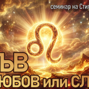 Лъв♌️ — Любов или слава