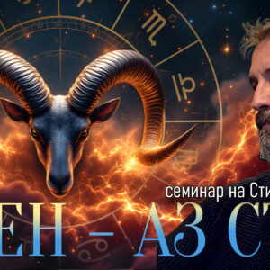 Овен♈️ — „Аз съм"
