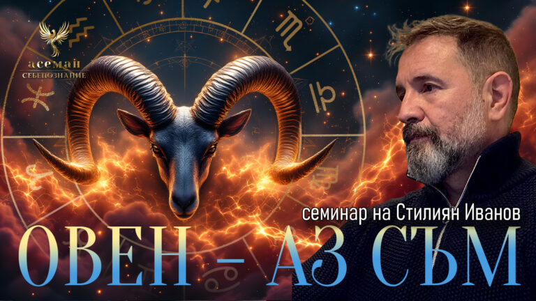 Овен♈️ — „Аз съм"