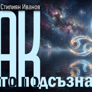 Рак♋️ — Моето подсъзнание