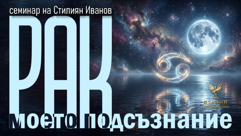 Рак♋️ — Моето подсъзнание