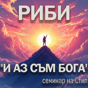 РИБИ "И АЗ СЪМ БОГА"