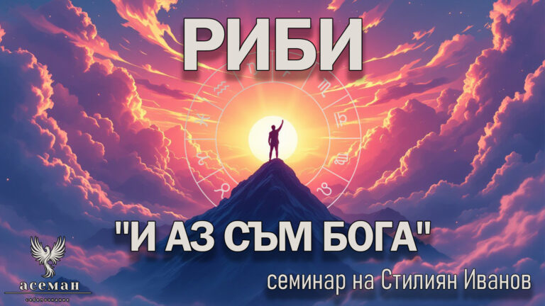 РИБИ "И АЗ СЪМ БОГА"