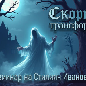 Скорпион♏️ — Трансформация