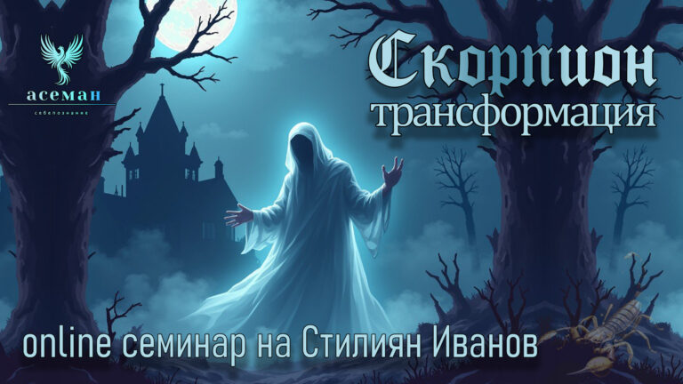 Скорпион♏️ — Трансформация