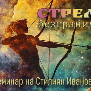 Стрелец♐️ — Безграничност