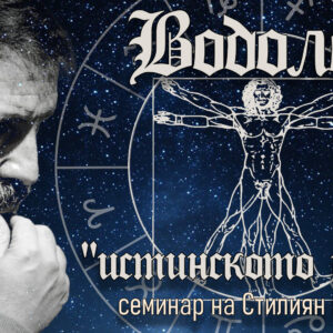 Водолей♒ — Истинското ни Аз