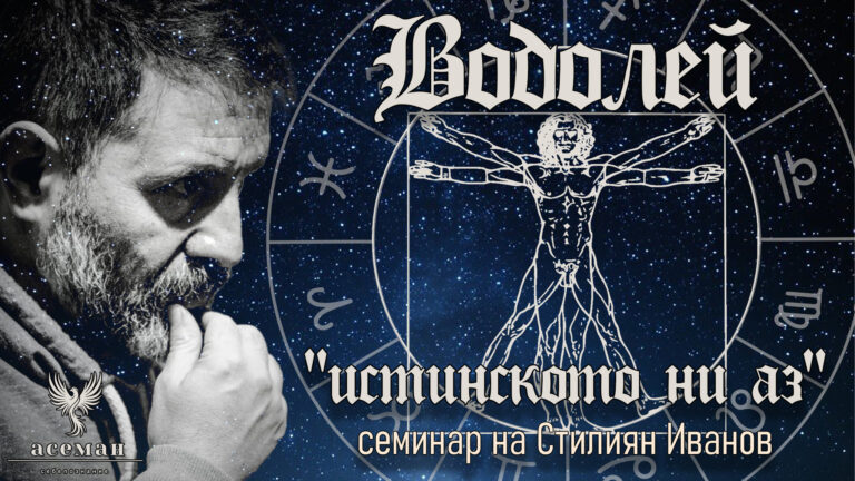 Водолей♒ — Истинското ни Аз
